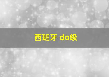 西班牙 do级